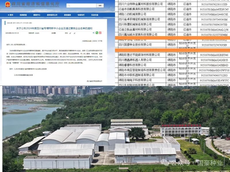 国豪种业公司跻身2024年度四川省专精特新中小企业榜单.jpg