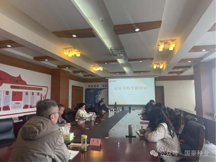 四川国豪种业股份有限公司开展招标采购专题培训.jpg
